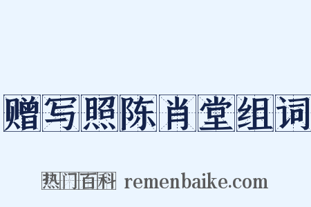 赠写照陈肖堂组词是什么意思的图片